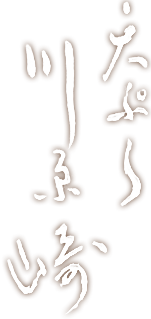 天ぷら 川原崎